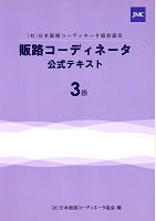 販路コーディネータ3級公式テキスト