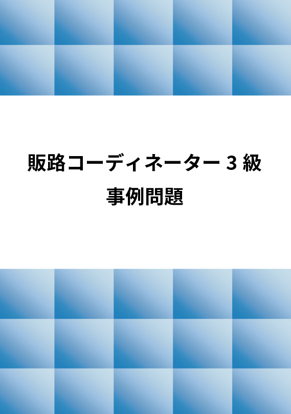 販路コーディネータ3級事例問題