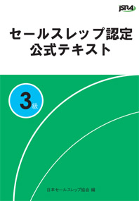 セールスレップ3級公式テキスト