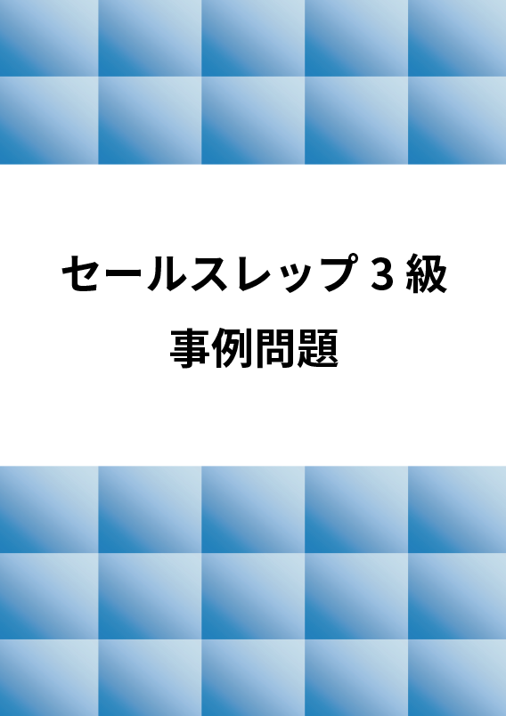 
      セールスレップ3級事例問題