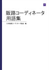 販路コーディネータ用語集 